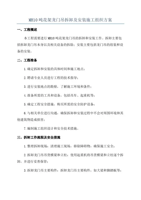 MH10吨花架龙门吊拆卸及安装施工组织方案