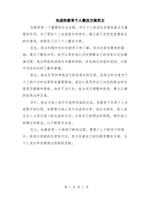 先进性教育个人整改方案范文