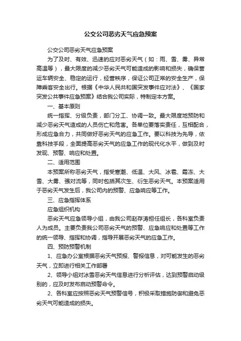 公交公司恶劣天气应急预案