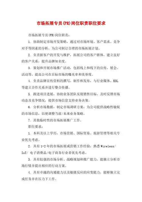 市场拓展专员(PR)岗位职责职位要求
