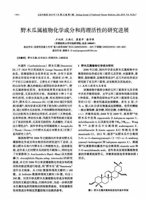 野木瓜属植物化学成分和药理活性的研究进展
