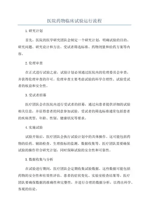 医院药物临床试验运行流程