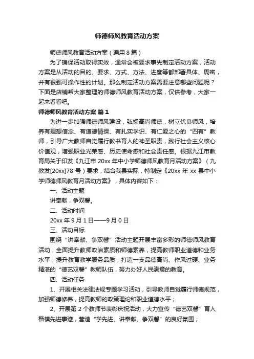 师德师风教育活动方案