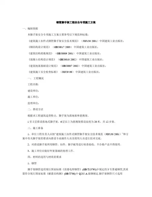钢管脚手架工程安全专项施工方案