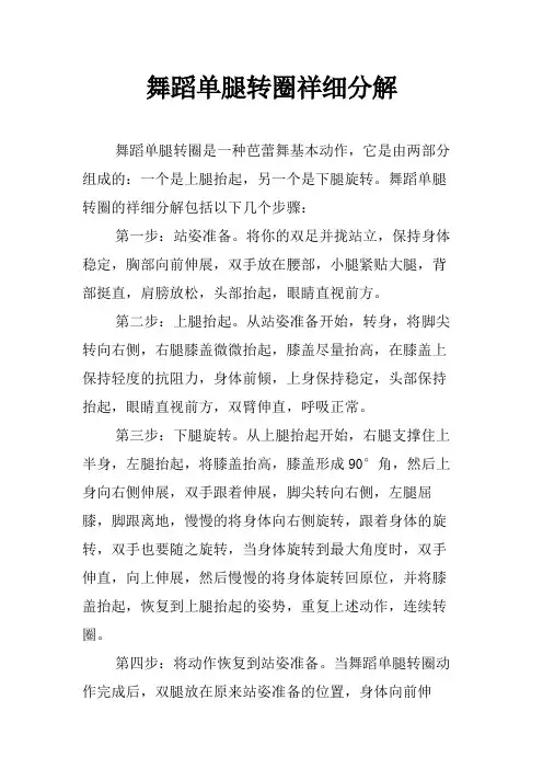 舞蹈单腿转圈祥细分解