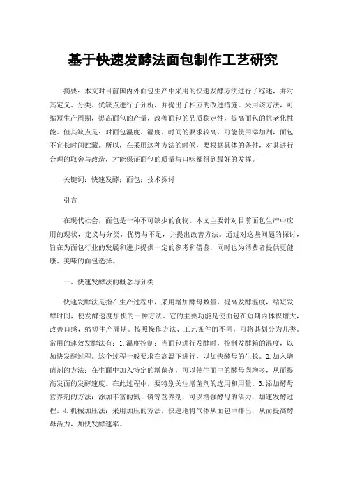 基于快速发酵法面包制作工艺研究