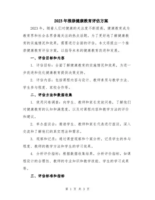 2023年推崇健康教育评估方案