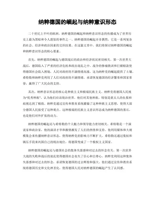 纳粹德国的崛起与纳粹意识形态