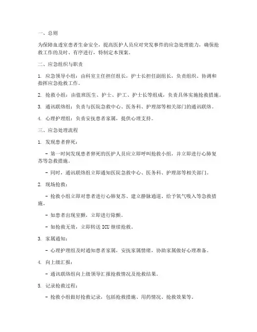 血透室患者猝死的应急预案