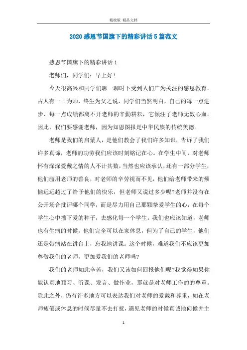 2020感恩节国旗下的精彩讲话5篇范文