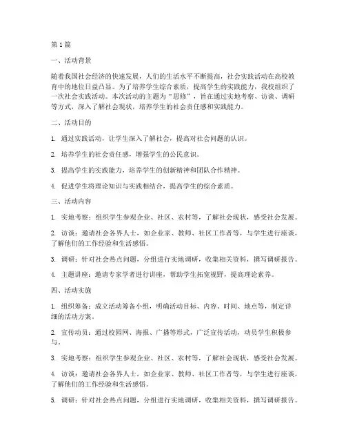 社会实践调查活动思修(3篇)