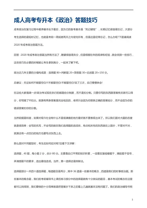 成人高考专升本《政治》答题技巧