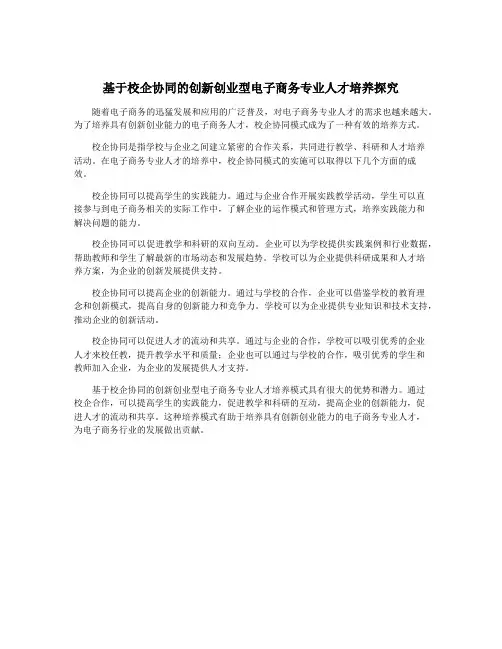 基于校企协同的创新创业型电子商务专业人才培养探究