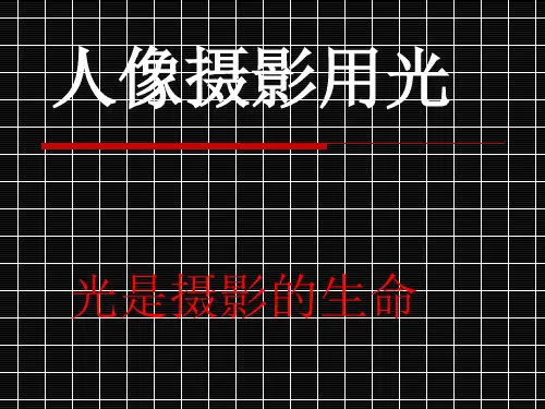 人像摄影的用光