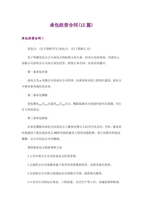 承包经营合同(15篇)