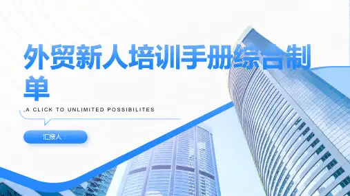 外贸新人培训手册综合制单