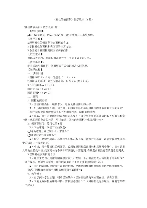 《圆柱的表面积》教学设计(4篇)