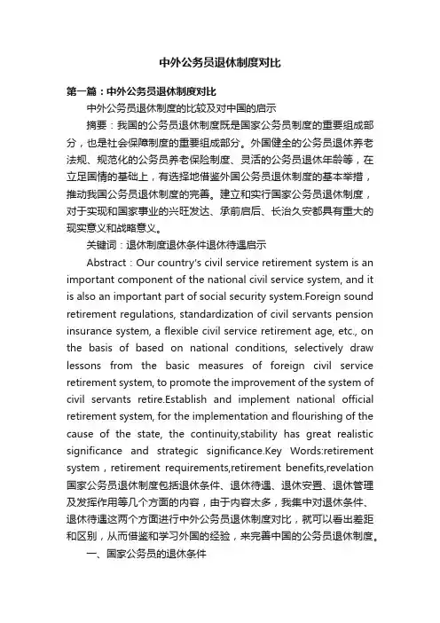 中外公务员退休制度对比