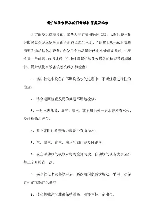 锅炉软化水设备的日常维护保养及维修