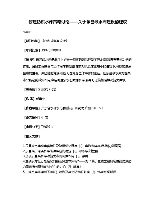 修建防洪水库策略讨论——关于乐昌峡水库建设的建议