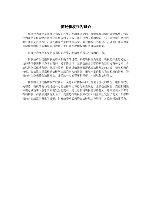 简述物权行为理论