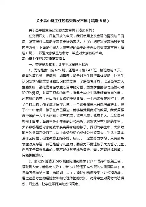 关于高中班主任经验交流发言稿（精选6篇）