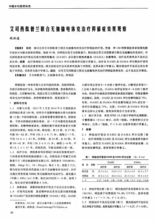 艾司西酞普兰联合无抽搐电休克治疗抑郁症效果观察