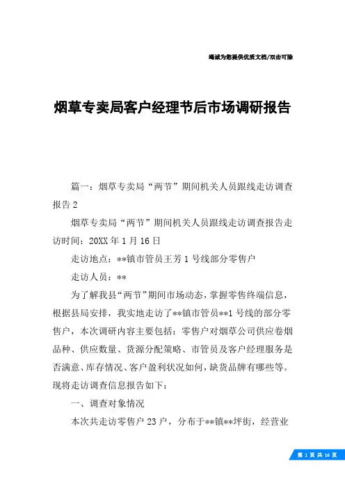 烟草专卖局客户经理节后市场调研报告