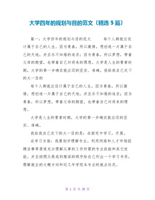 大学四年的规划与目标范文(精选5篇)
