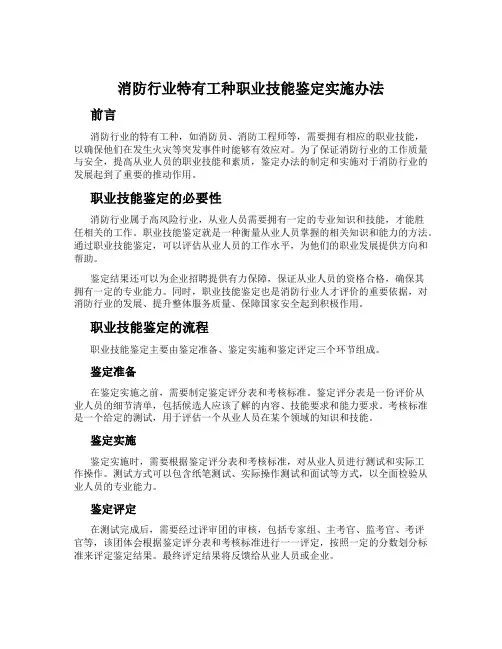 消防行业特有工种职业技能鉴定实施办法