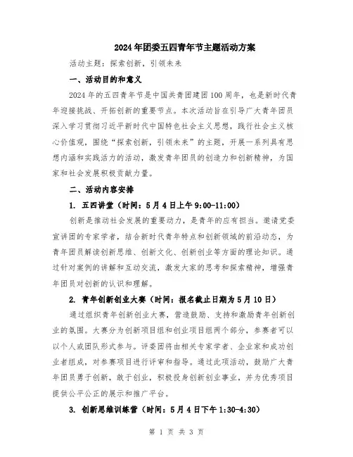 2024年团委五四青年节主题活动方案