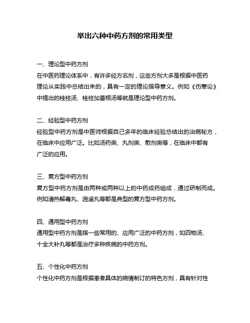举出六种中药方剂的常用类型