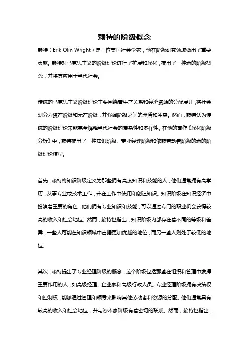 赖特的阶级概念