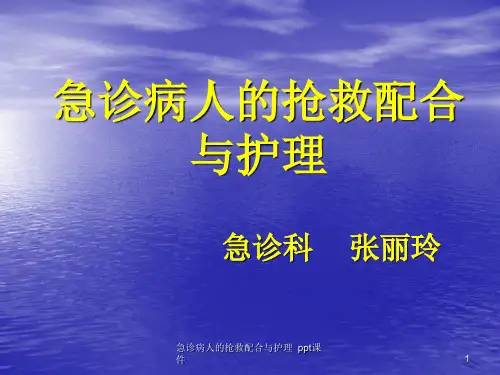 急诊病人的抢救配合与护理 ppt课件