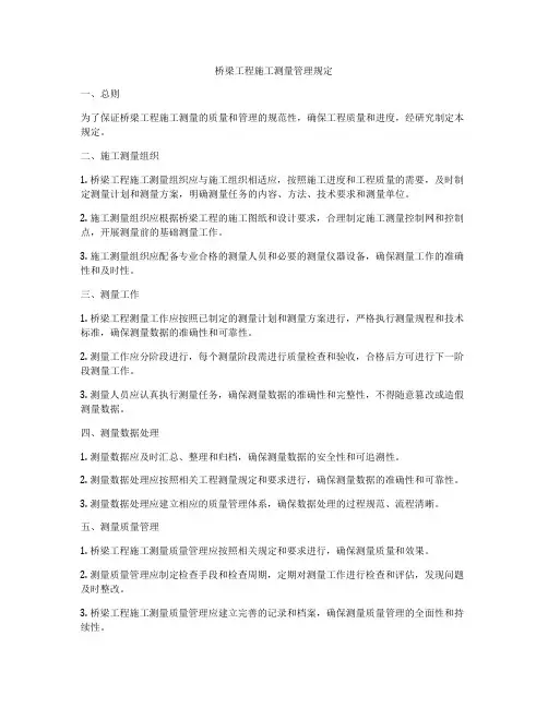 桥梁工程施工测量管理规定