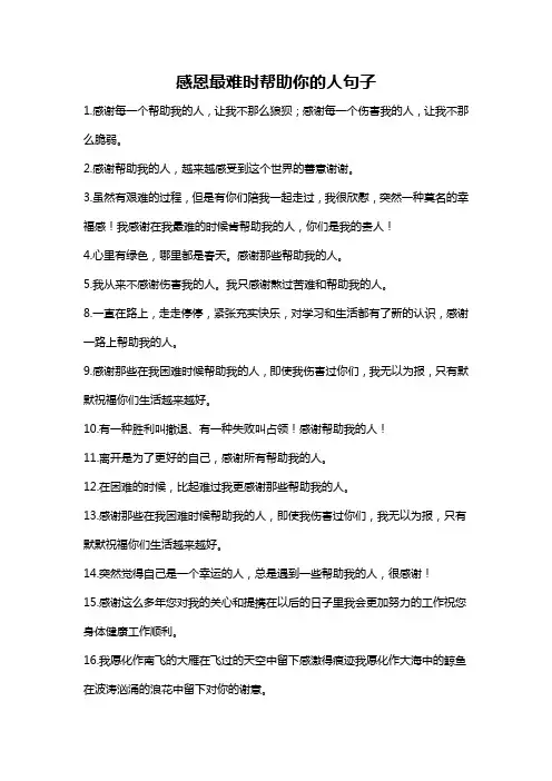 感恩最困难时帮助你的人句子
