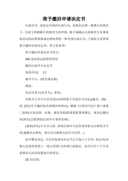 通告 准予撤回申请决定书