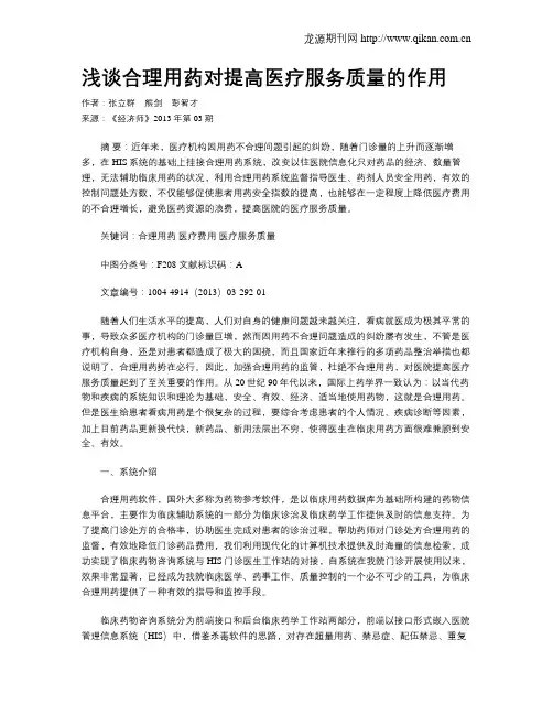 浅谈合理用药对提高医疗服务质量的作用