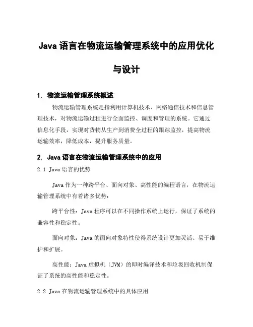 Java语言在物流运输管理系统中的应用优化与设计