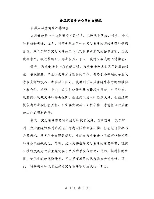 参观灾后重建心得体会模板(三篇)