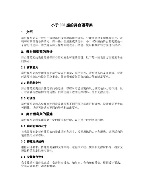 小于800座的舞台葡萄架