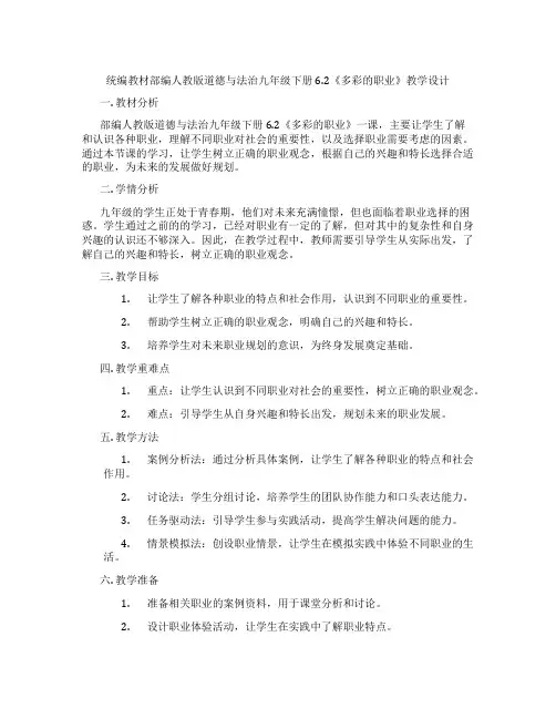 统编教材部编人教版道德与法治九年级下册6.2《多彩的职业》教学设计