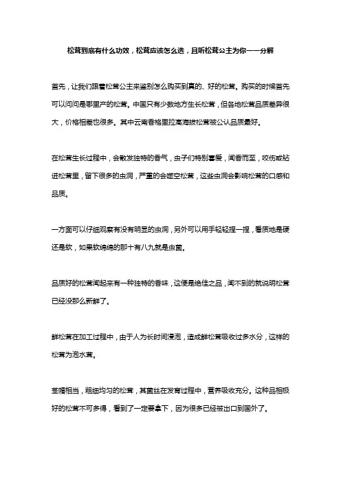 松茸到底有什么功效,松茸应该怎么选,且听松茸公主为你一一分解