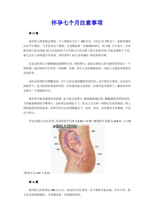 怀孕七个月注意事项