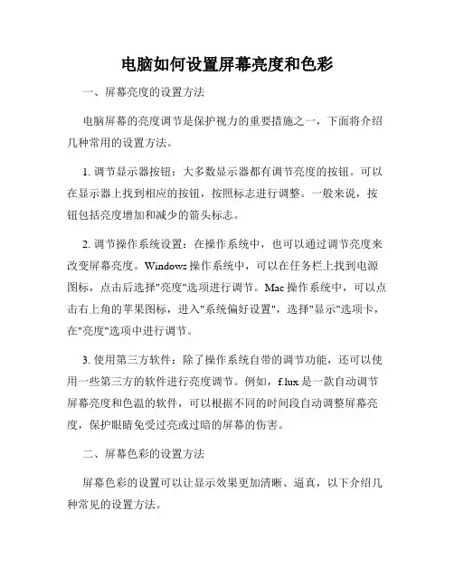 电脑如何设置屏幕亮度和色彩