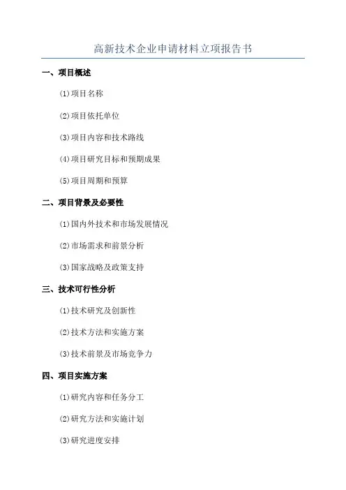 高新技术企业申请材料立项报告书