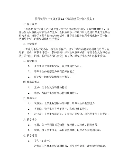 教科版科学一年级下册1.1《发现物体的特征》教案3