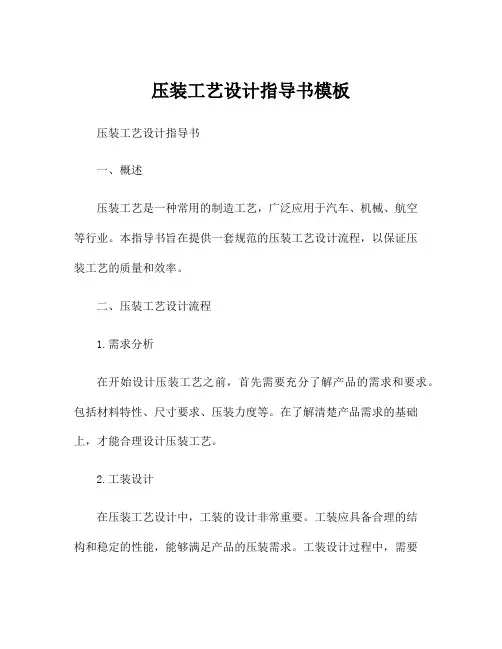 压装工艺设计指导书模板