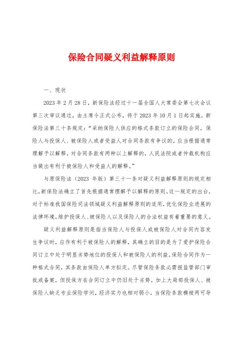 保险合同疑义利益解释原则