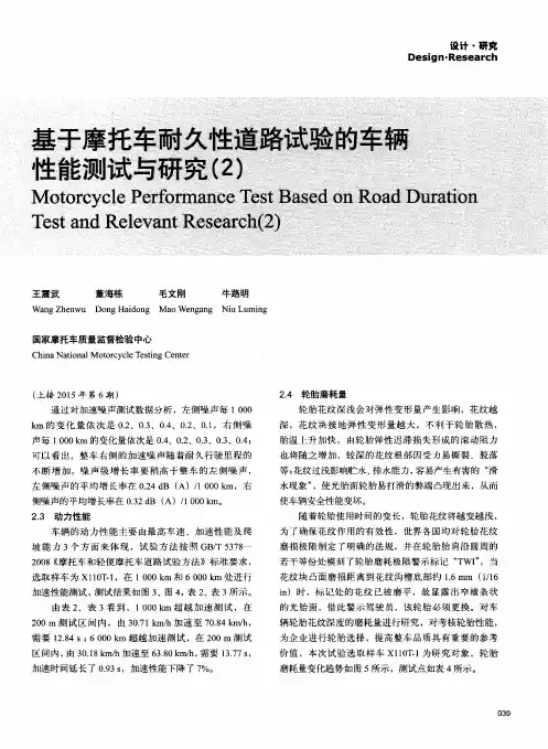 基于摩托车耐久性道路试验的车辆性能测试与研究(2)